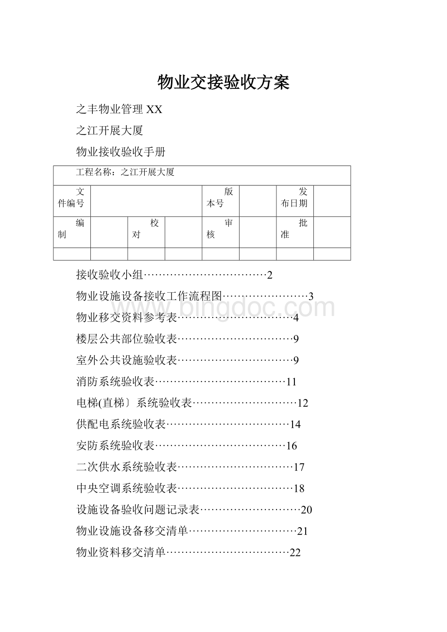 物业交接验收方案Word格式文档下载.docx_第1页