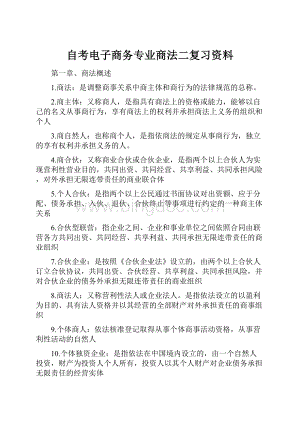 自考电子商务专业商法二复习资料Word下载.docx