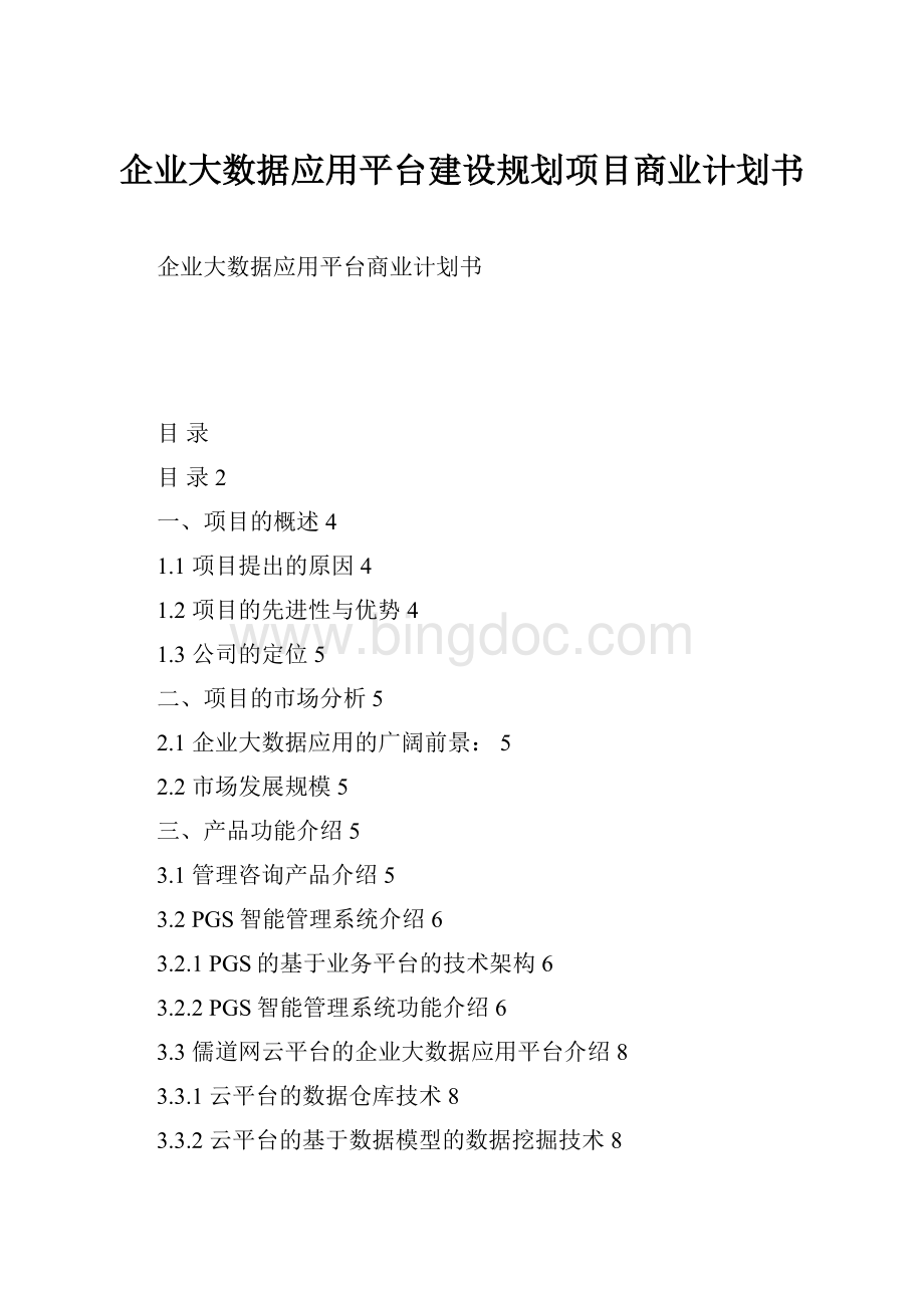 企业大数据应用平台建设规划项目商业计划书.docx_第1页