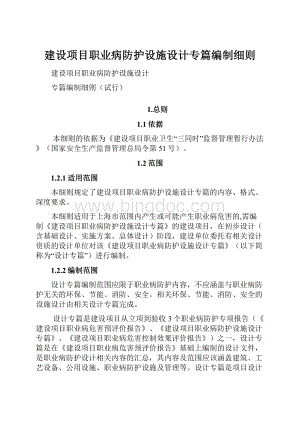 建设项目职业病防护设施设计专篇编制细则.docx