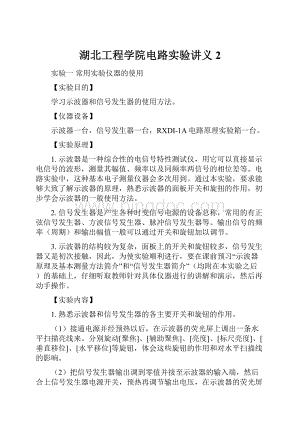 湖北工程学院电路实验讲义2.docx