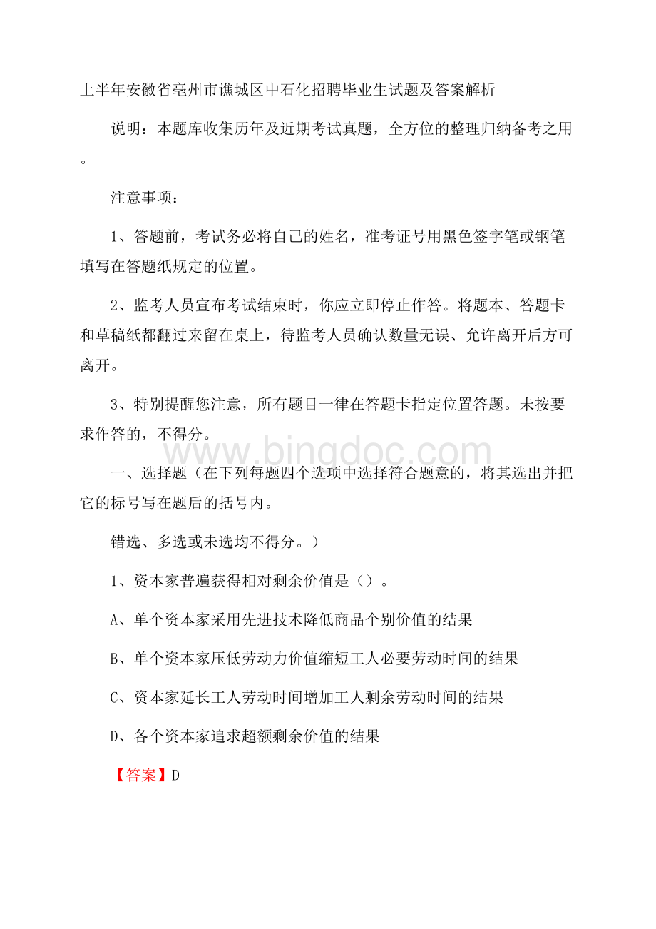 上半年安徽省亳州市谯城区中石化招聘毕业生试题及答案解析.docx