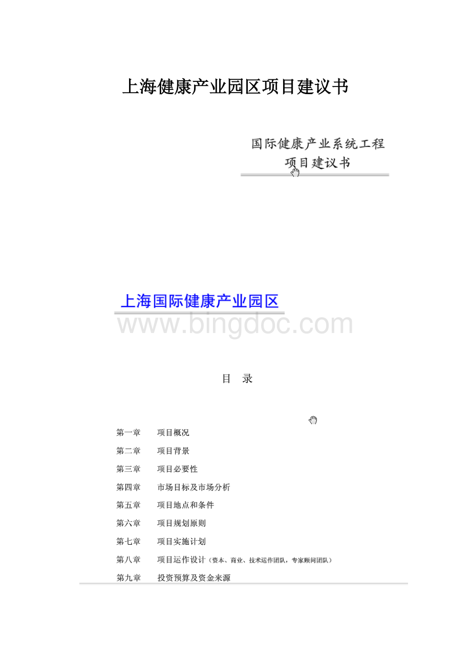 上海健康产业园区项目建议书.docx_第1页