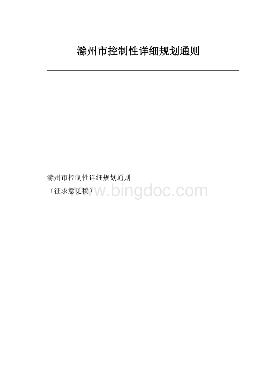滁州市控制性详细规划通则.docx_第1页