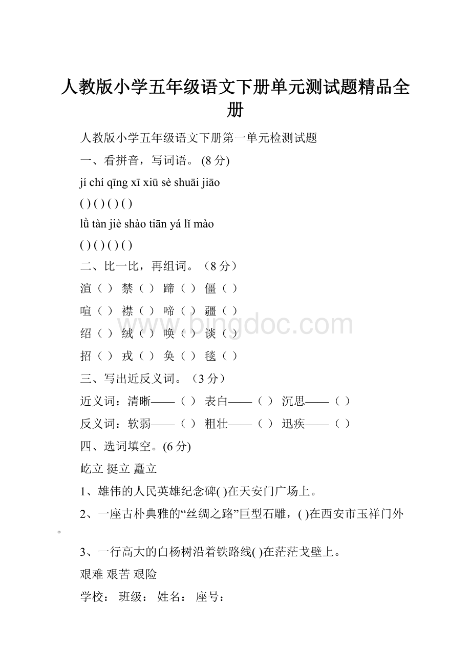 人教版小学五年级语文下册单元测试题精品全册文档格式.docx