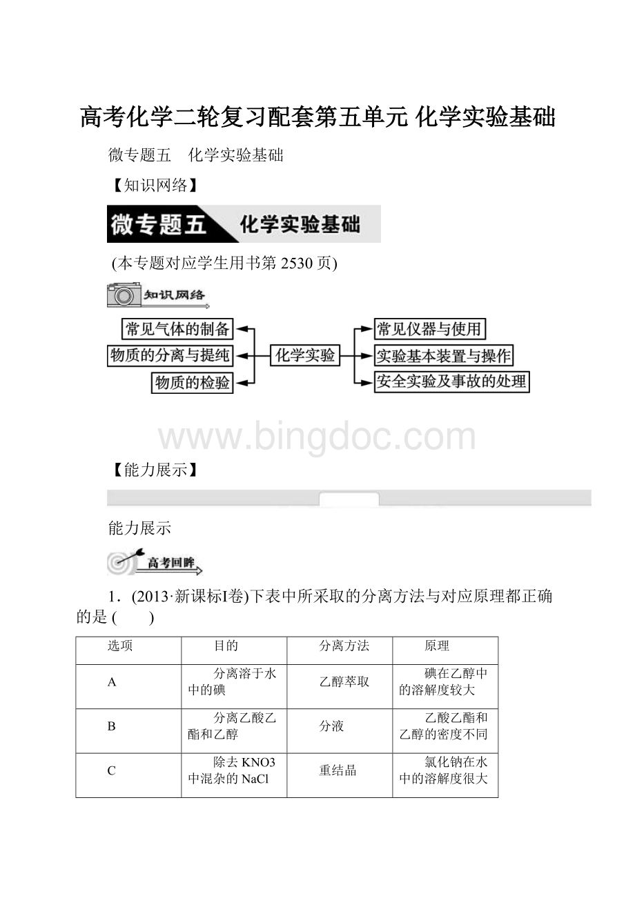 高考化学二轮复习配套第五单元 化学实验基础Word下载.docx_第1页