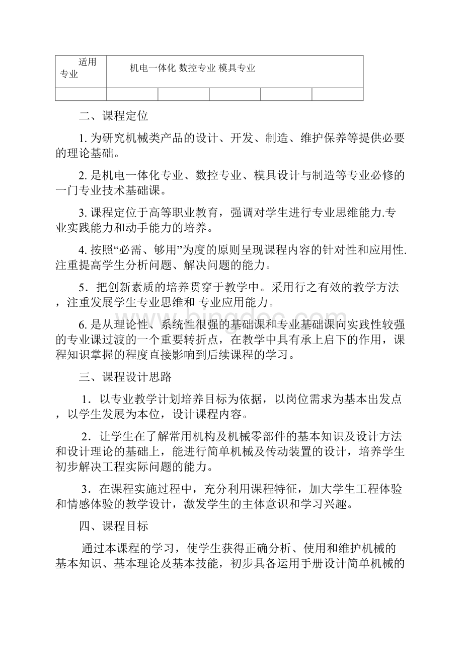 机械设计基础课程标准定稿Word格式文档下载.docx_第3页