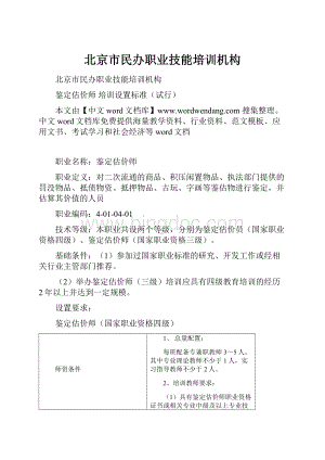 北京市民办职业技能培训机构文档格式.docx