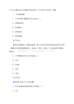 下半年安徽省安庆市桐城市事业单位《卫生类专业知识》试题Word下载.docx