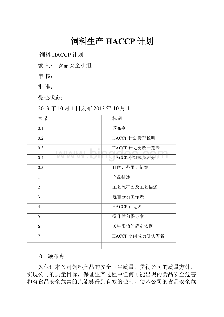 饲料生产HACCP计划Word格式文档下载.docx_第1页