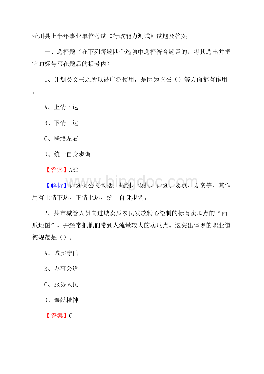 泾川县上半年事业单位考试《行政能力测试》试题及答案.docx_第1页