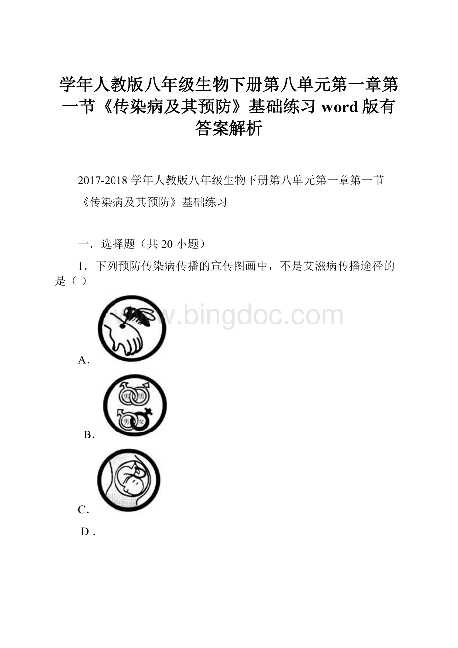 学年人教版八年级生物下册第八单元第一章第一节《传染病及其预防》基础练习word版有答案解析.docx