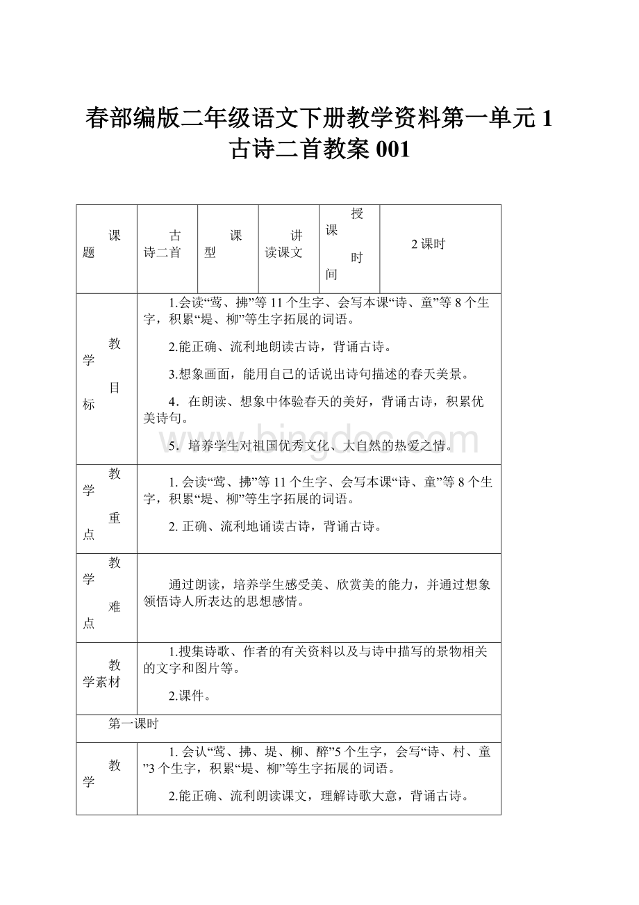 春部编版二年级语文下册教学资料第一单元1 古诗二首教案001Word格式.docx_第1页