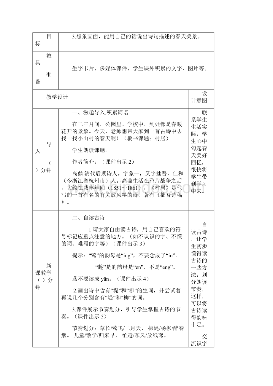 春部编版二年级语文下册教学资料第一单元1 古诗二首教案001Word格式.docx_第2页