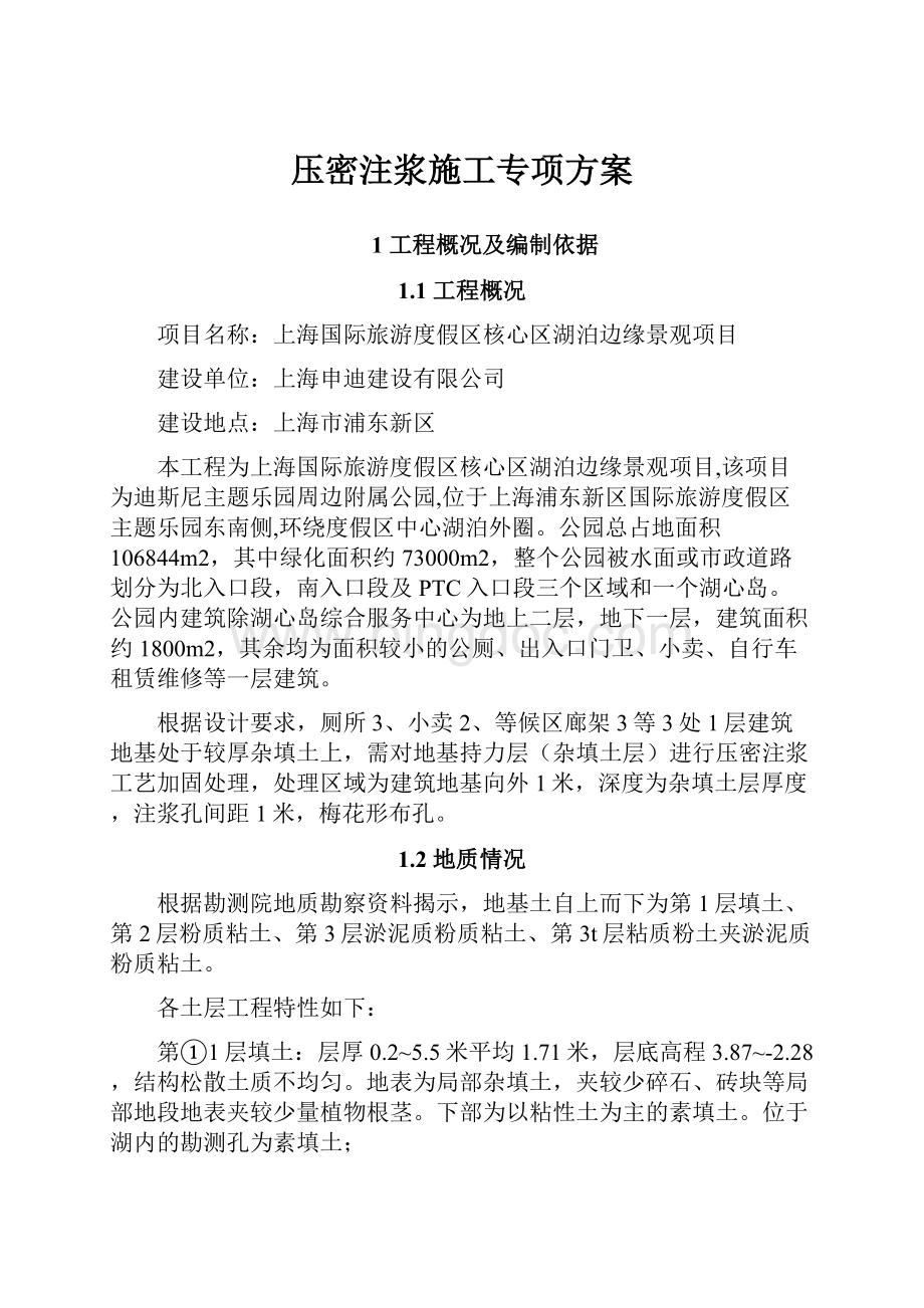 压密注浆施工专项方案Word下载.docx