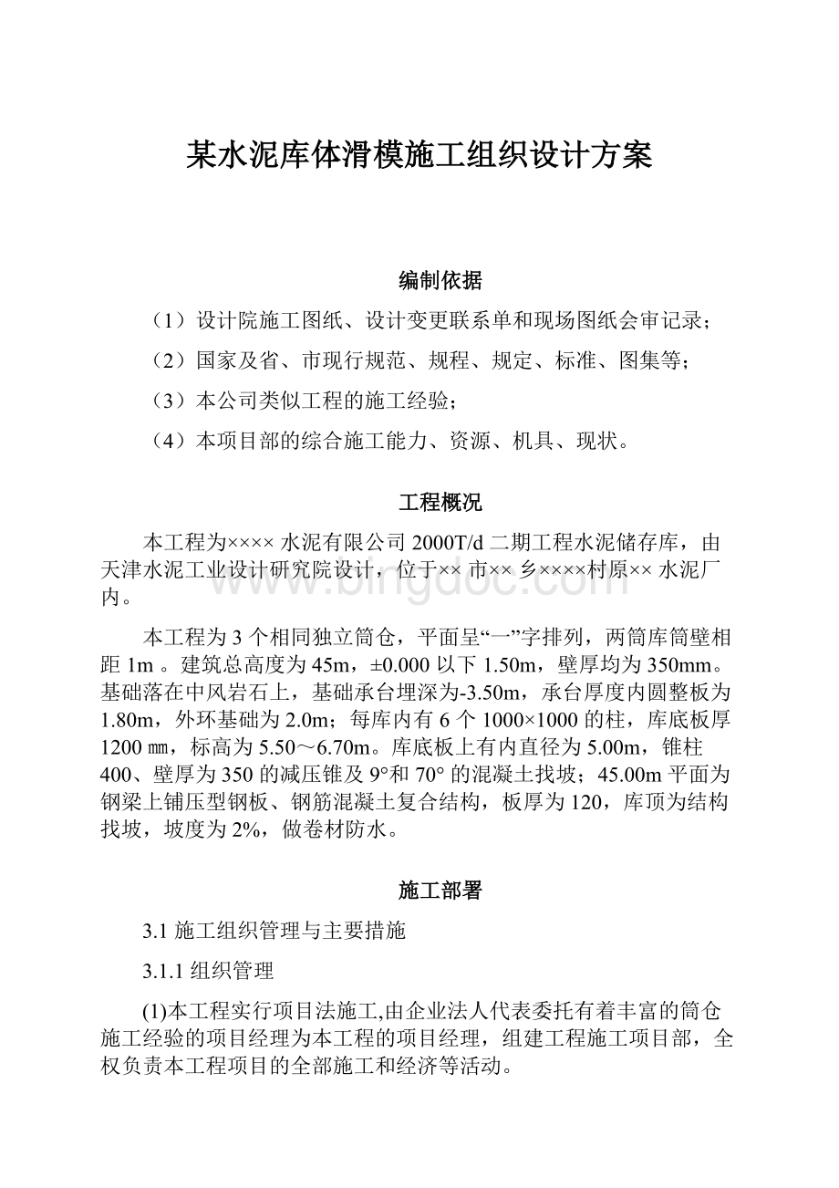 某水泥库体滑模施工组织设计方案Word格式文档下载.docx_第1页