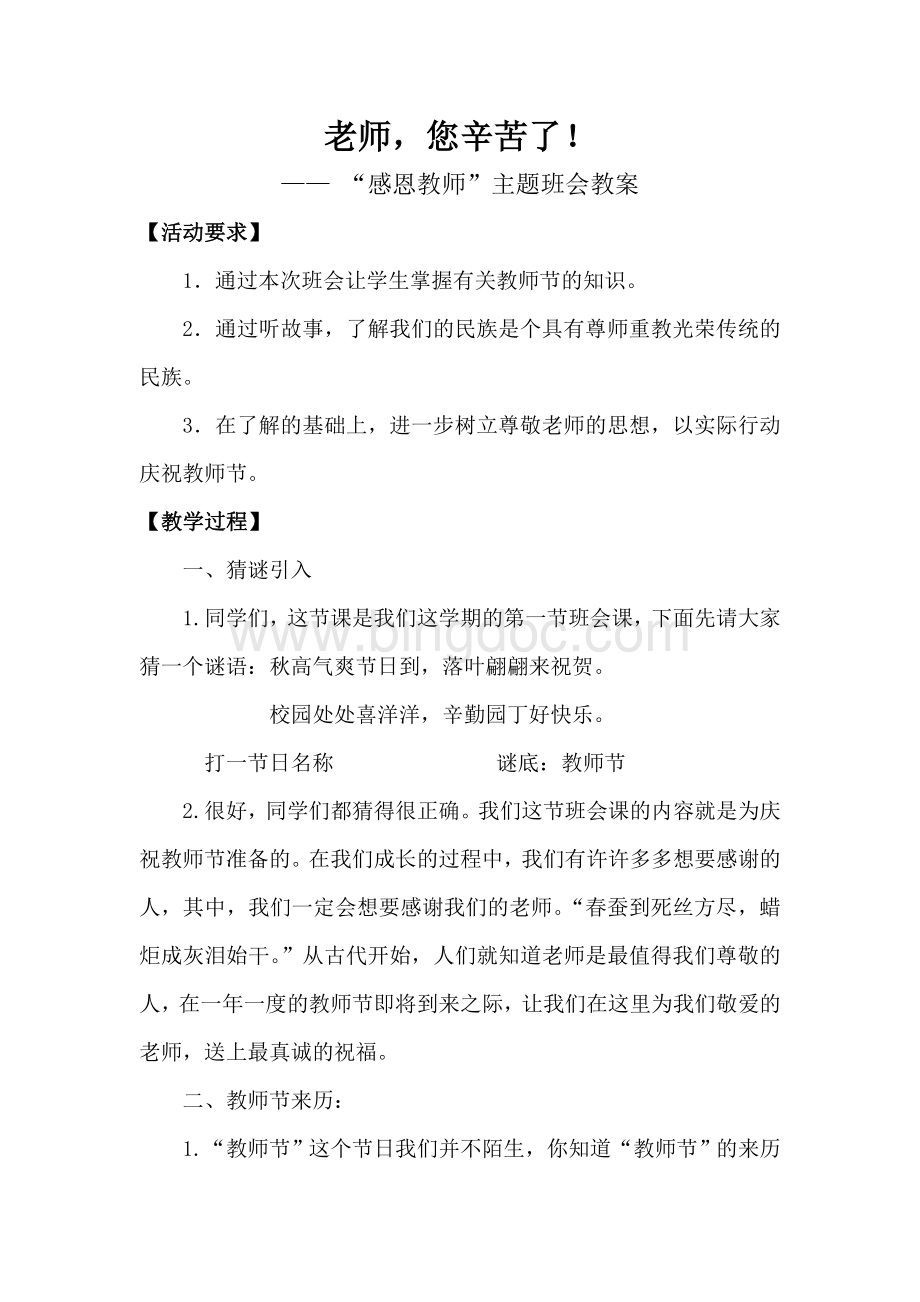 第二次感恩老师主题班会教案.doc_第1页