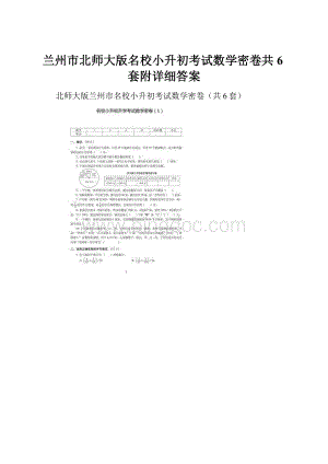 兰州市北师大版名校小升初考试数学密卷共6套附详细答案.docx