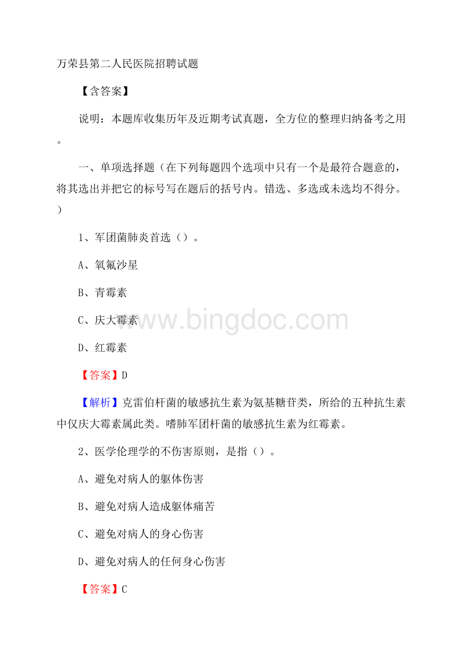万荣县第二人民医院招聘试题含答案文档格式.docx