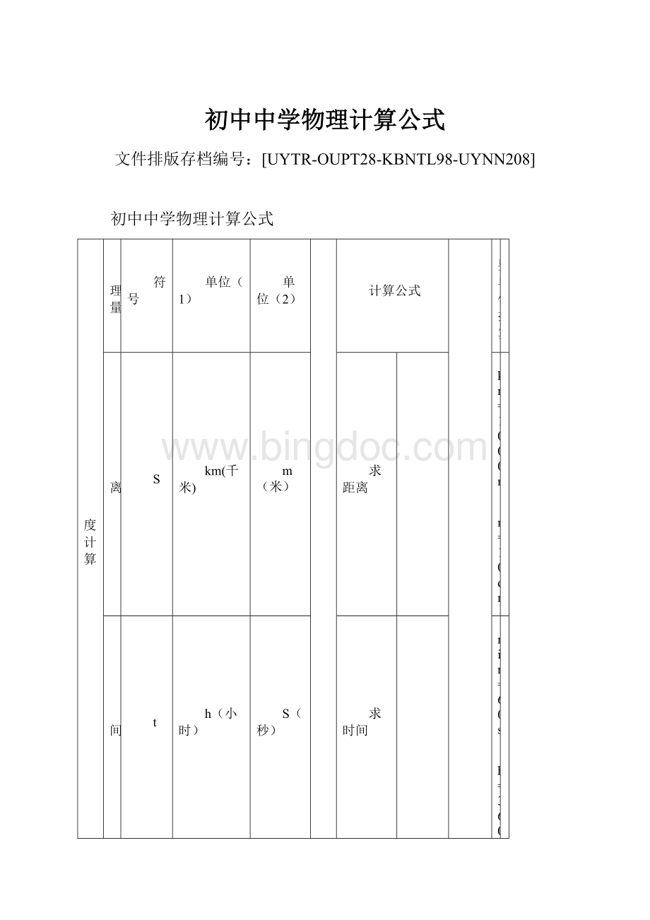 初中中学物理计算公式Word下载.docx