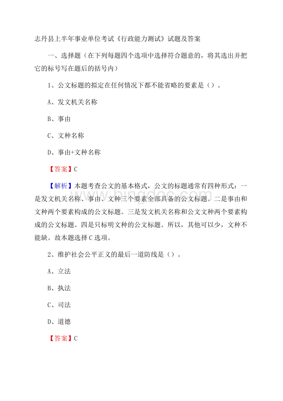 志丹县上半年事业单位考试《行政能力测试》试题及答案.docx_第1页