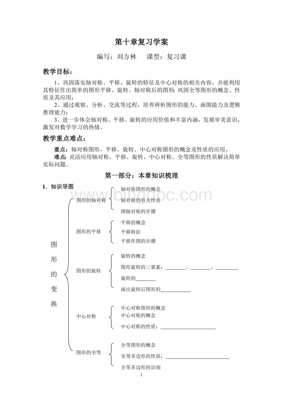 第十章轴对称、平移与旋转复习学案(1)华师版Word文件下载.doc_第1页