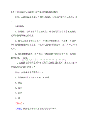 上半年陕西省西安市灞桥区城投集团招聘试题及解析.docx