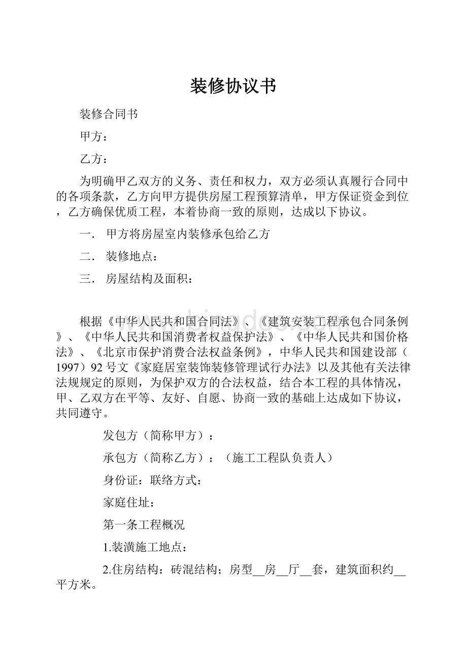 装修协议书Word文档下载推荐.docx