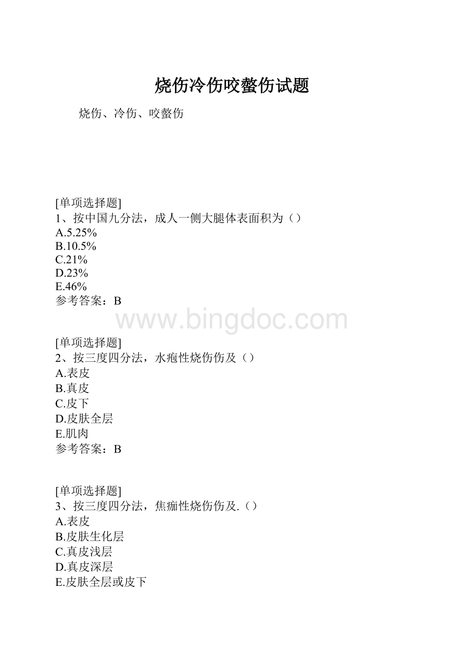 烧伤冷伤咬螫伤试题.docx_第1页