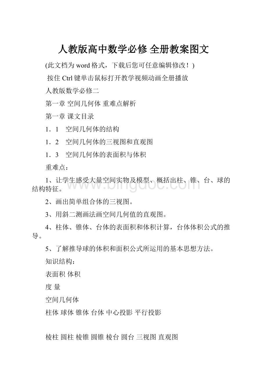 人教版高中数学必修 全册教案图文Word文件下载.docx_第1页