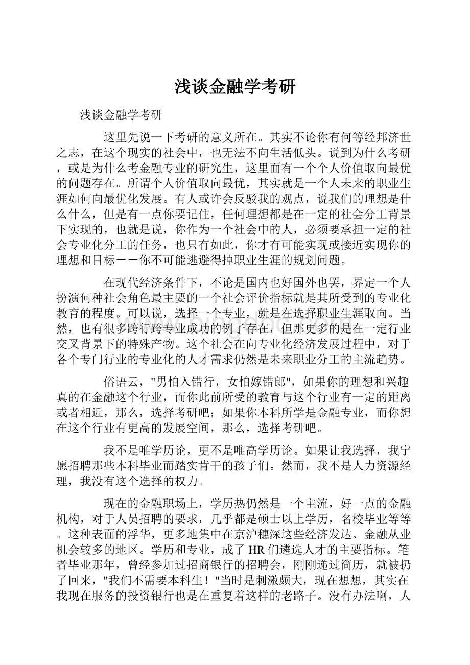 浅谈金融学考研Word文档下载推荐.docx_第1页