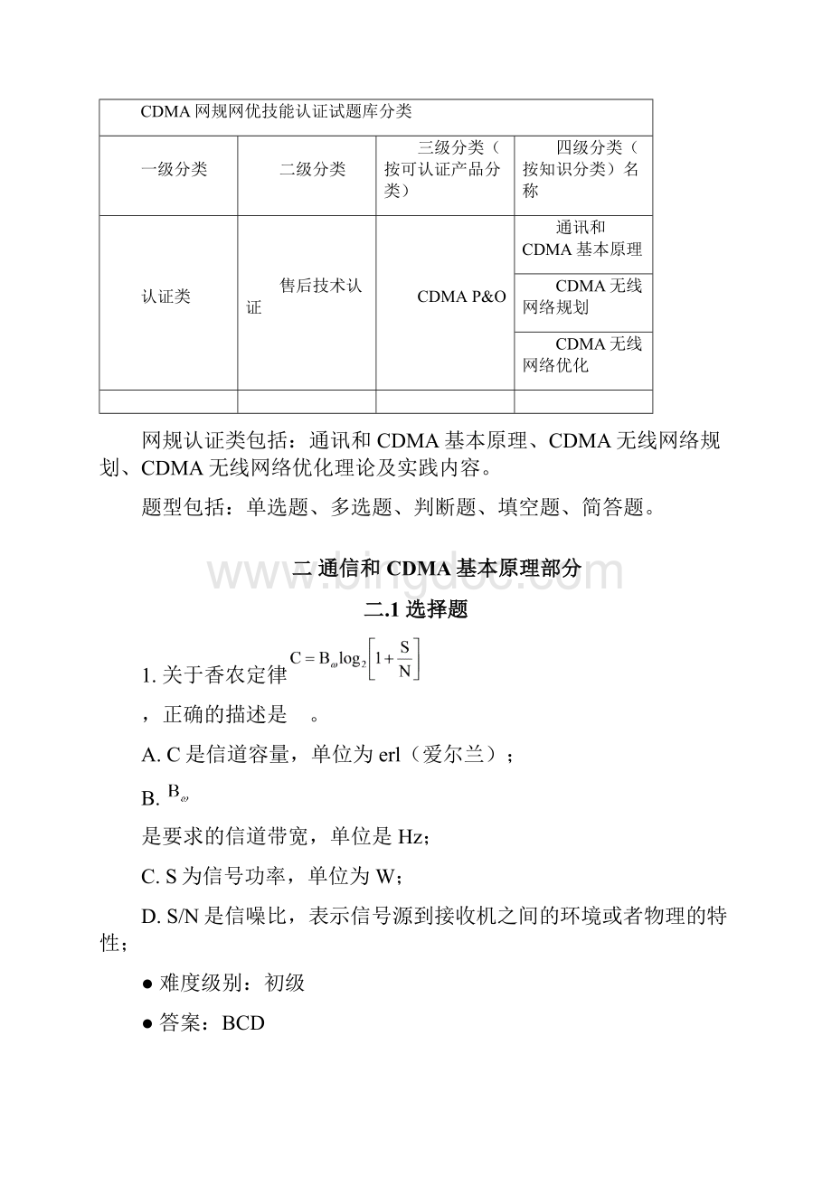 中兴CDMA网规网优定岗认证试题库Word文件下载.docx_第3页