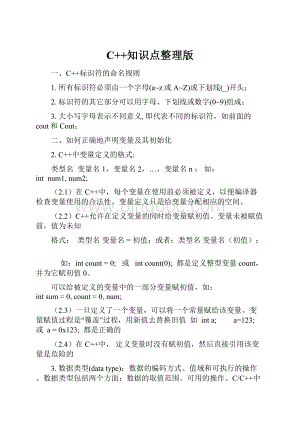 C++知识点整理版Word文档格式.docx