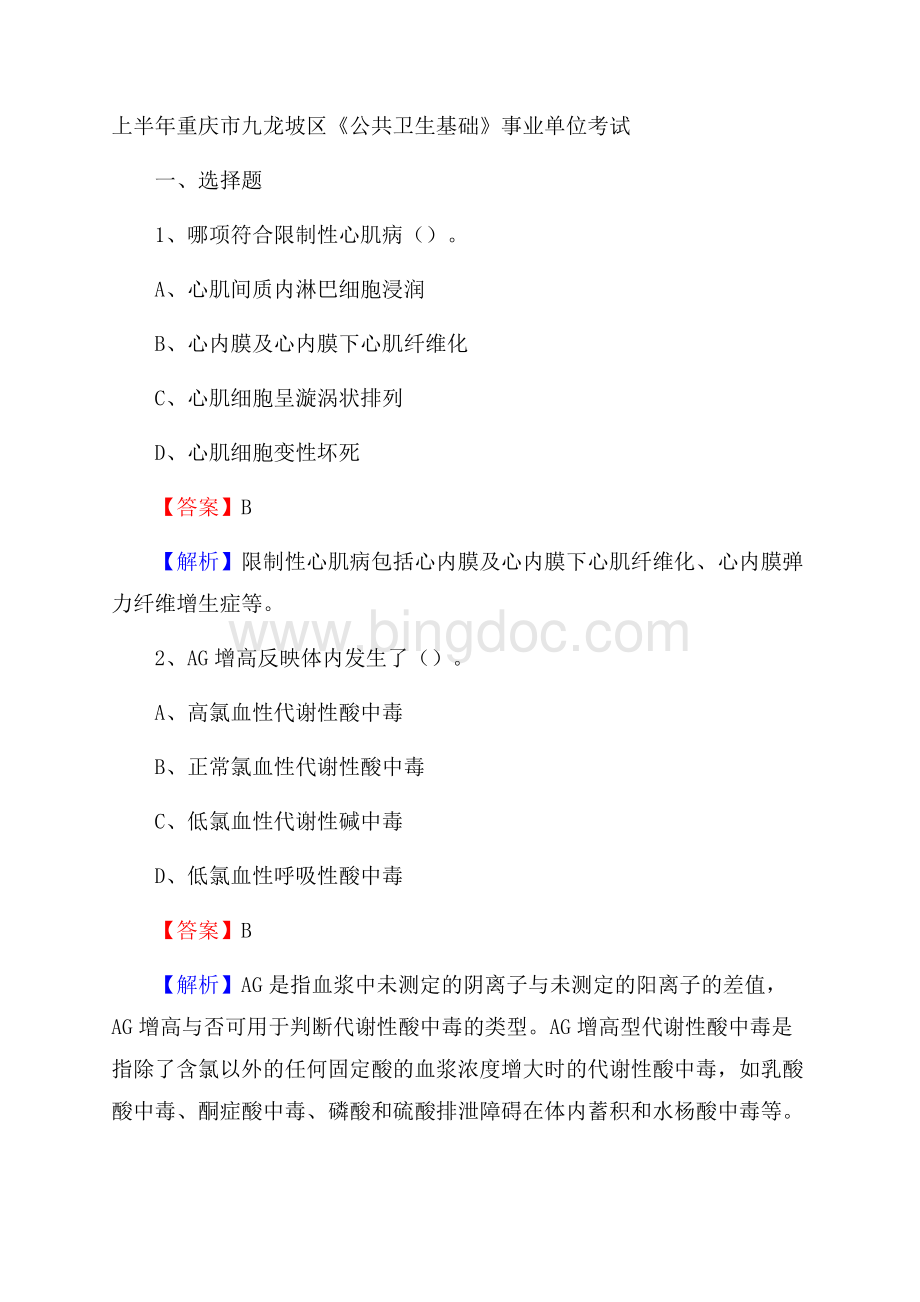 上半年重庆市九龙坡区《公共卫生基础》事业单位考试.docx_第1页