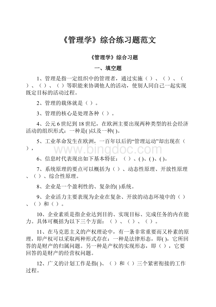 《管理学》综合练习题范文Word文档下载推荐.docx_第1页