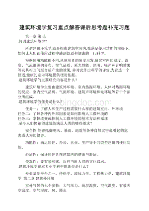 建筑环境学复习重点解答课后思考题补充习题.docx