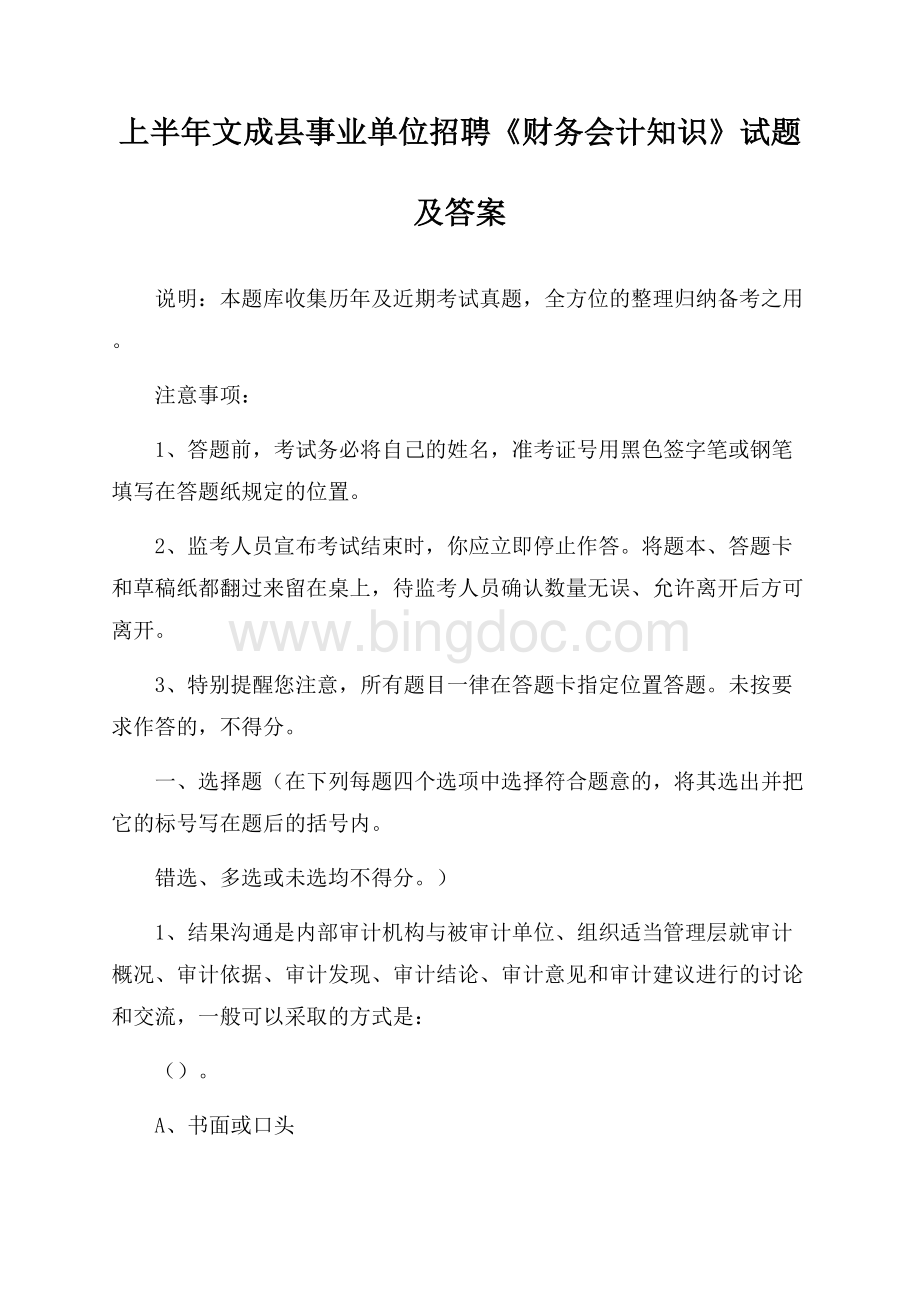 上半年文成县事业单位招聘《财务会计知识》试题及答案Word文档下载推荐.docx