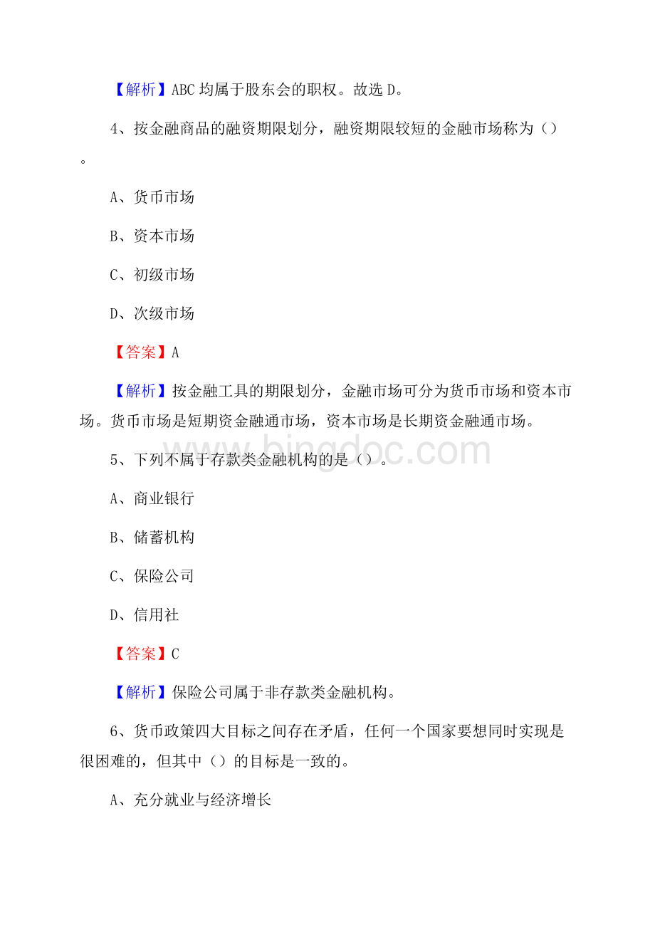 吉林省长春市朝阳区工商银行招聘《专业基础知识》试题及答案.docx_第3页