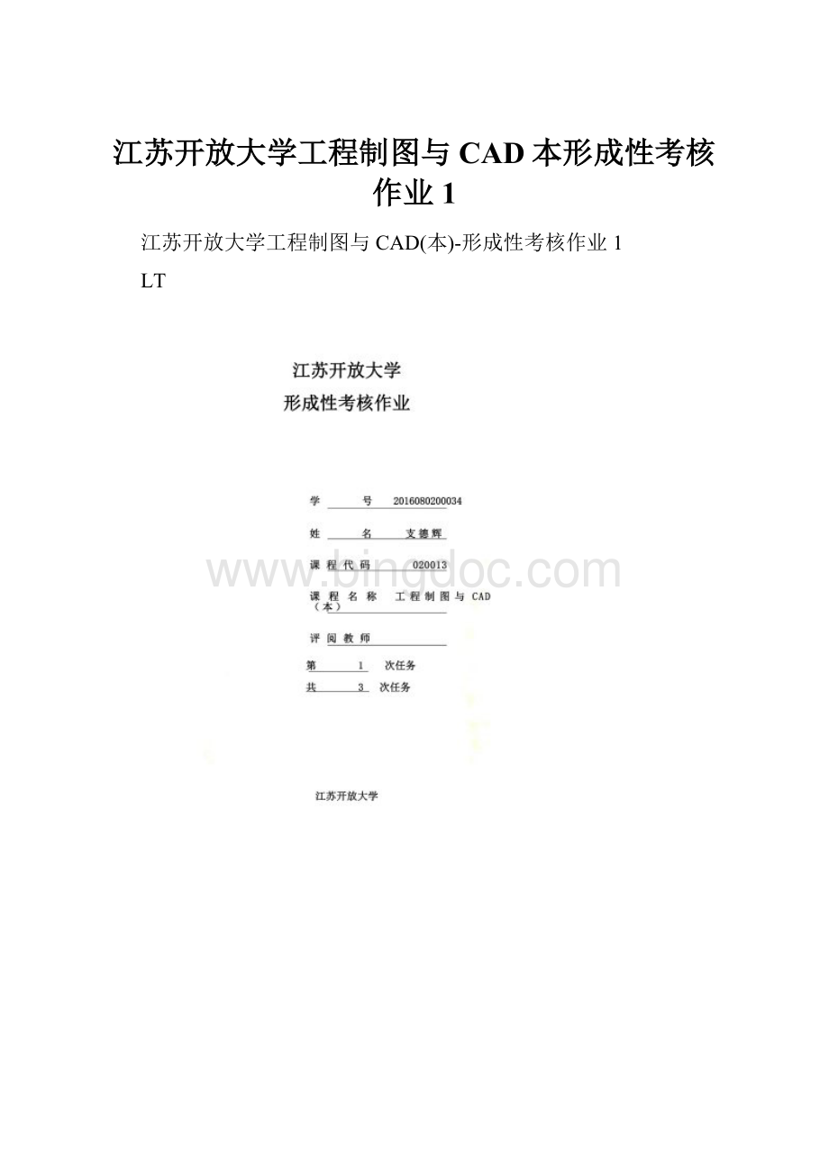 江苏开放大学工程制图与CAD本形成性考核作业1Word文档格式.docx_第1页