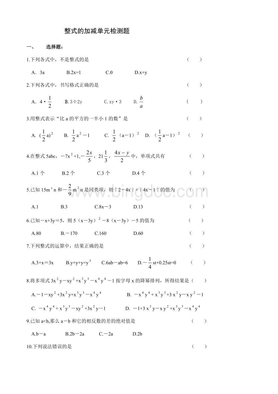 七年级数学上册整式的加减测试题.doc