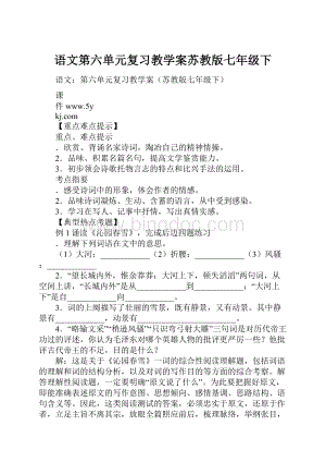 语文第六单元复习教学案苏教版七年级下.docx