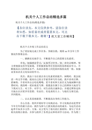 机关个人工作总结精选多篇文档格式.docx