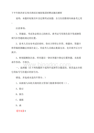 下半年陕西省宝鸡市渭滨区城投集团招聘试题及解析.docx