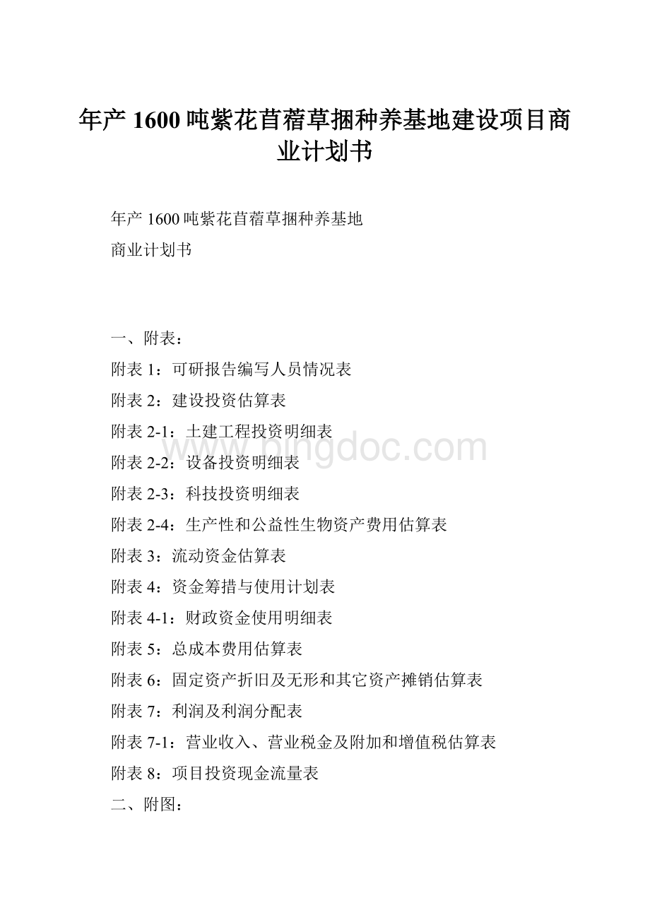 年产1600吨紫花苜蓿草捆种养基地建设项目商业计划书.docx