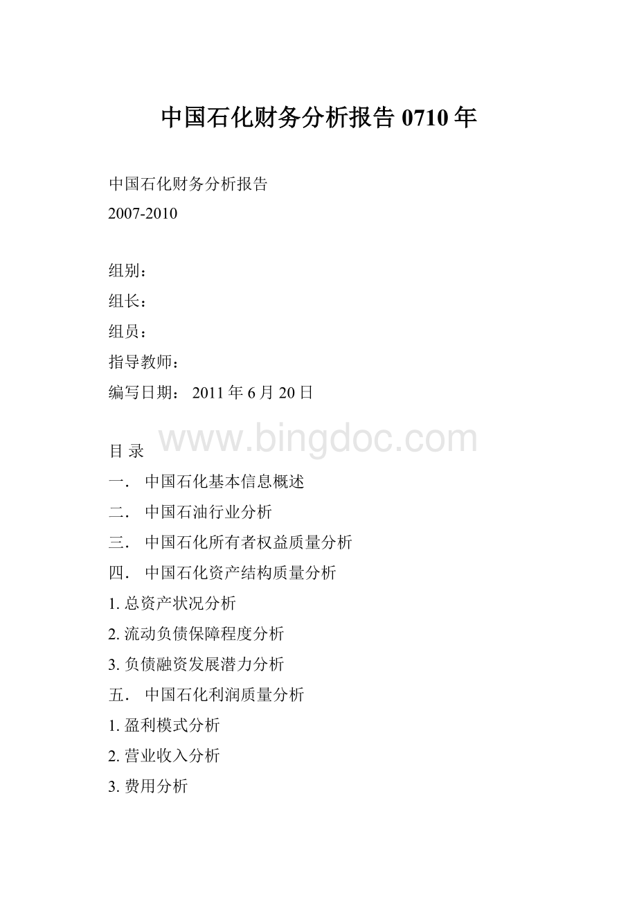中国石化财务分析报告0710年Word格式.docx