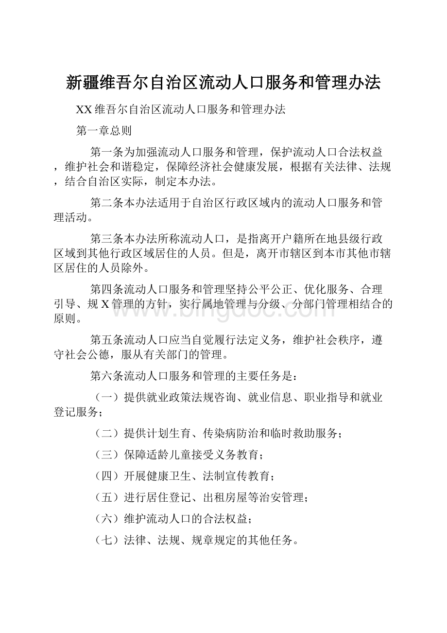 新疆维吾尔自治区流动人口服务和管理办法Word格式文档下载.docx_第1页