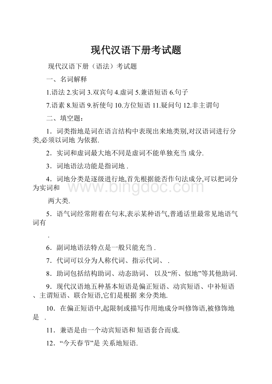 现代汉语下册考试题Word格式文档下载.docx_第1页