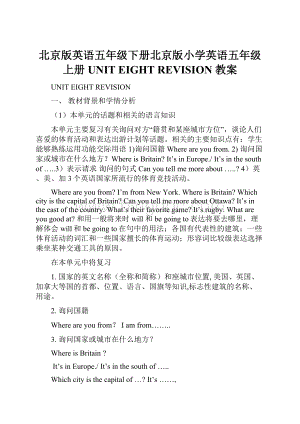 北京版英语五年级下册北京版小学英语五年级上册 UNIT EIGHT REVISION教案.docx