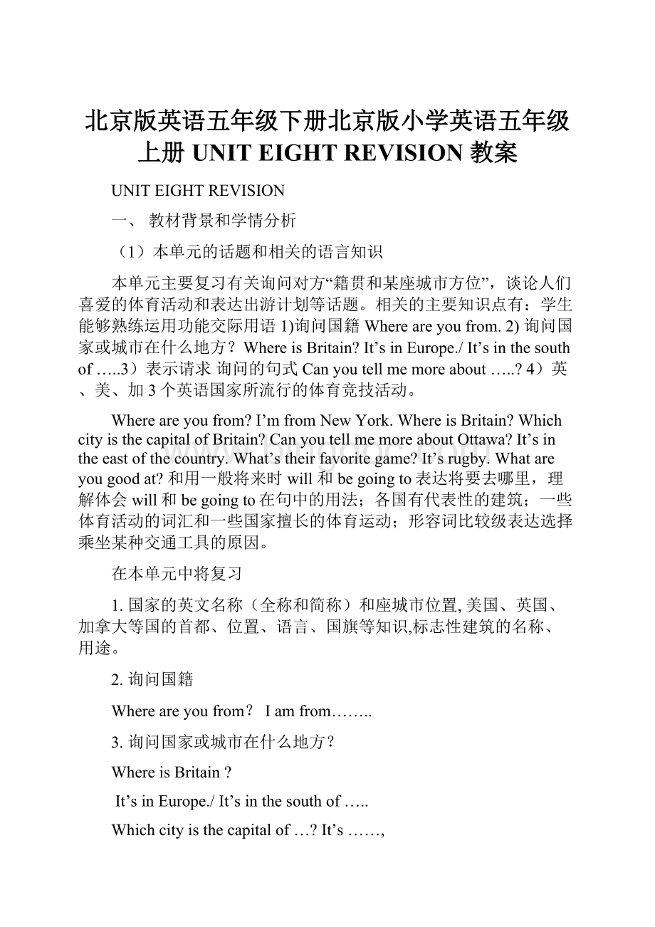 北京版英语五年级下册北京版小学英语五年级上册 UNIT EIGHT REVISION教案.docx_第1页