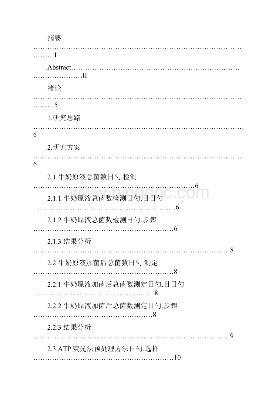 ATP荧光法在乳制品行业的应用研究报告Word下载.docx_第2页